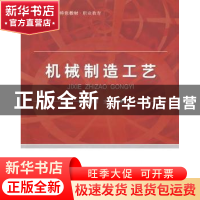 正版 机械制造工艺 陈新刚主编 北京航空航天大学出版社 97878112