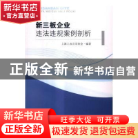 正版 新三板企业违法违规案例剖析 上海上市公司协会 著 东南大