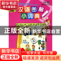 正版 汉语图解小词典:俄语版 (美)吴月梅 ,刘玉琴 等译 商务