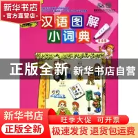 正版 汉语图解小词典:俄语版 (美)吴月梅 ,刘玉琴 等译 商务