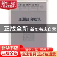 正版 亚洲政治概论 李文主编 中国社会科学出版社 9787500467724