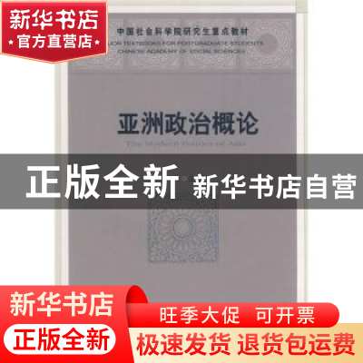 正版 亚洲政治概论 李文主编 中国社会科学出版社 9787500467724