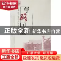 正版 学路回望:北京大学外国语言文学学科史访谈录 王东亮 北京大