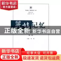 正版 丽娃记忆:华东师大口述实录:第二辑 汤涛主编 上海三联书店