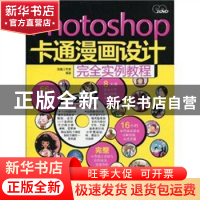 正版 Photoshop卡通漫画设计完全实例教程 温鑫工作室编著 科学出