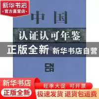 正版 中国认证认可年鉴:2004 张际文主编 中国标准出版社 9787506