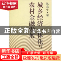 正版 城乡经济一体化与农村金融发展 陈春生著 中国社会科学出版