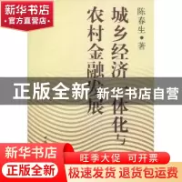 正版 城乡经济一体化与农村金融发展 陈春生著 中国社会科学出版