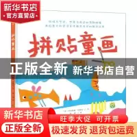 正版 拼贴童画 (意)西尔维娅·博纳尼著 江苏凤凰美术出版社 97875