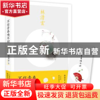 正版 不信青春唤不回 林清玄 北京联合出版公司 9787550289192 书