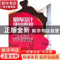 正版 室内设计手绘表现教程 刘日端,常堃编著 大连理工大学出版