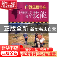正版 野外困境逃生技能 (美)艾米?罗斯特 现代出版社 978751435