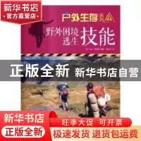 正版 野外困境逃生技能 (美)艾米?罗斯特 现代出版社 978751435