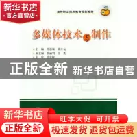 正版 多媒体技术与制作 曾慧敏,姚方元主编 华中科技大学出版社