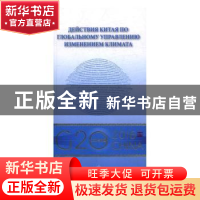 正版 全球气候治理的中国行动:俄文 何建坤 外文出版社 97871191