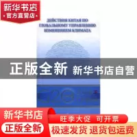 正版 全球气候治理的中国行动:俄文 何建坤 外文出版社 97871191