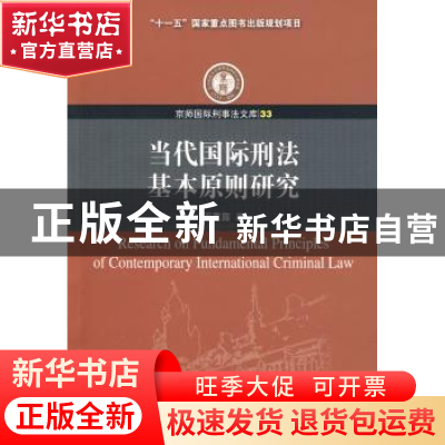 正版 当代国际刑法基本原则研究(33) 周露露 中国人民公安大学出