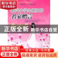 正版 跳动的音符:最受中学生喜欢的名家赠言 罗英 大众文艺出版社