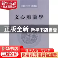 正版 文心雕龙学 耿素丽,黄伶选编 国家图书馆出版社 9787501338
