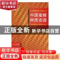 正版 中国蜜蜂种质资源 冯毛编著 中原农民出版社 9787554219973