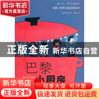 正版 巴黎小厨房 (日)山本百合子 著,郑景尹 译 山东人民出版