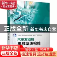 正版 汽车发动机机械系统检修 闫寒乙 机械工业出版社 9787111611