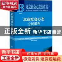 正版 北京社会心态分析报告:2018版:2017-2018:2017-2018 北京市