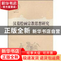 正版 汉墓绘画宗教思想研究 汪小洋著 上海大学出版社 9787