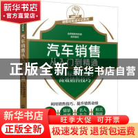 正版 汽车销售从入门到精通:从目标到业绩的高效销售技巧 金牌销