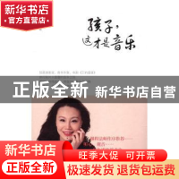 正版 孩子,这才是音乐 雷蕾著 华中科技大学出版社 978756802333