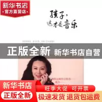 正版 孩子,这才是音乐 雷蕾著 华中科技大学出版社 978756802333