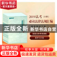 正版 2019年国家统一法律职业资格考试必读法律法规汇编(全8册)