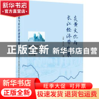 正版 炎黄文化与长江经济带发展:第七届中部六省炎黄文化论坛文化