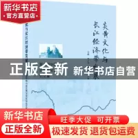 正版 炎黄文化与长江经济带发展:第七届中部六省炎黄文化论坛文化