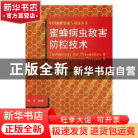 正版 蜜蜂病虫敌害防控技术 房宇编著 中原农民出版社 9787554219