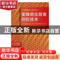 正版 蜜蜂病虫敌害防控技术 房宇编著 中原农民出版社 9787554219