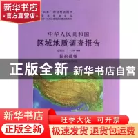 正版 中华人民共和国区域地质调查报告:拉孜县幅(H45C003003) 比