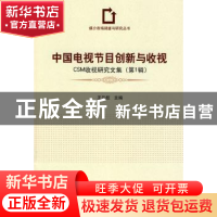正版 中国电视节目创新与收视:CSM收视研究文集:第一辑 王兰柱 中