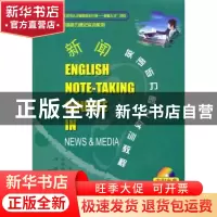 正版 新闻英语听力速记实训教程 老青,徐玲玲,师静主编 世界知