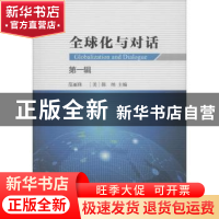 正版 全球化与对话(第一辑) 范丽珠,陈纳 中国社会科学出版社 978
