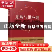 正版 采购与供应链(过程控制成本控制供应商管理) 滕宝红 化学工