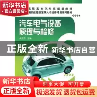 正版 汽车电气设备原理与检修 龚文资主编 化学工业出版社