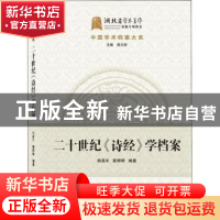 正版 二十世纪诗经学档案/中国学术档案大系 韩高年,靳婷婷 武汉