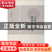 正版 云南民众消费史研究:1911-1949 蒋枝偶著 中国社会科学出版