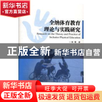 正版 全纳体育教育理论与实践研究 陈曙著 西安交通大学出版社 97