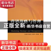 正版 营销战略与管理:观点与结构 祝海波 经济科学出版社 9787505