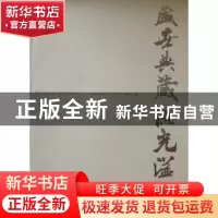 正版 盛世典藏 流光溢彩 焦玉庆编 大连出版社 9787806