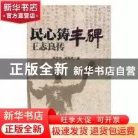正版 民心铸丰碑:王志良传 顾志坤,何家炜著 人民日报出版社 978