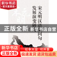 正版 宋元明汉语疑问句发展演变研究 刘薇 武汉大学出版社 978730
