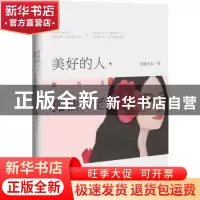 正版 美好的人,都不会孤独终老 翠脆生生著 江苏凤凰文艺出版社